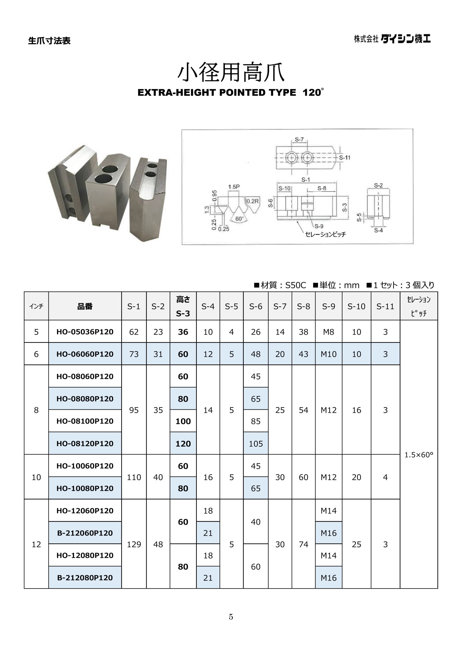 HO-08100P120 北川用 小径用高爪 8インチ – 旋盤用北川用生爪販売 